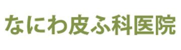 なにわ皮ふ科医 院宇部市相生町 皮膚科 アレルギー科