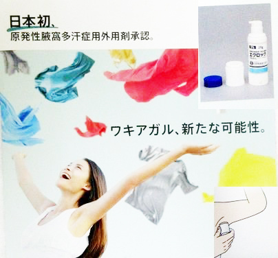 日本初、原発性腋窩多汗症用外用剤承認